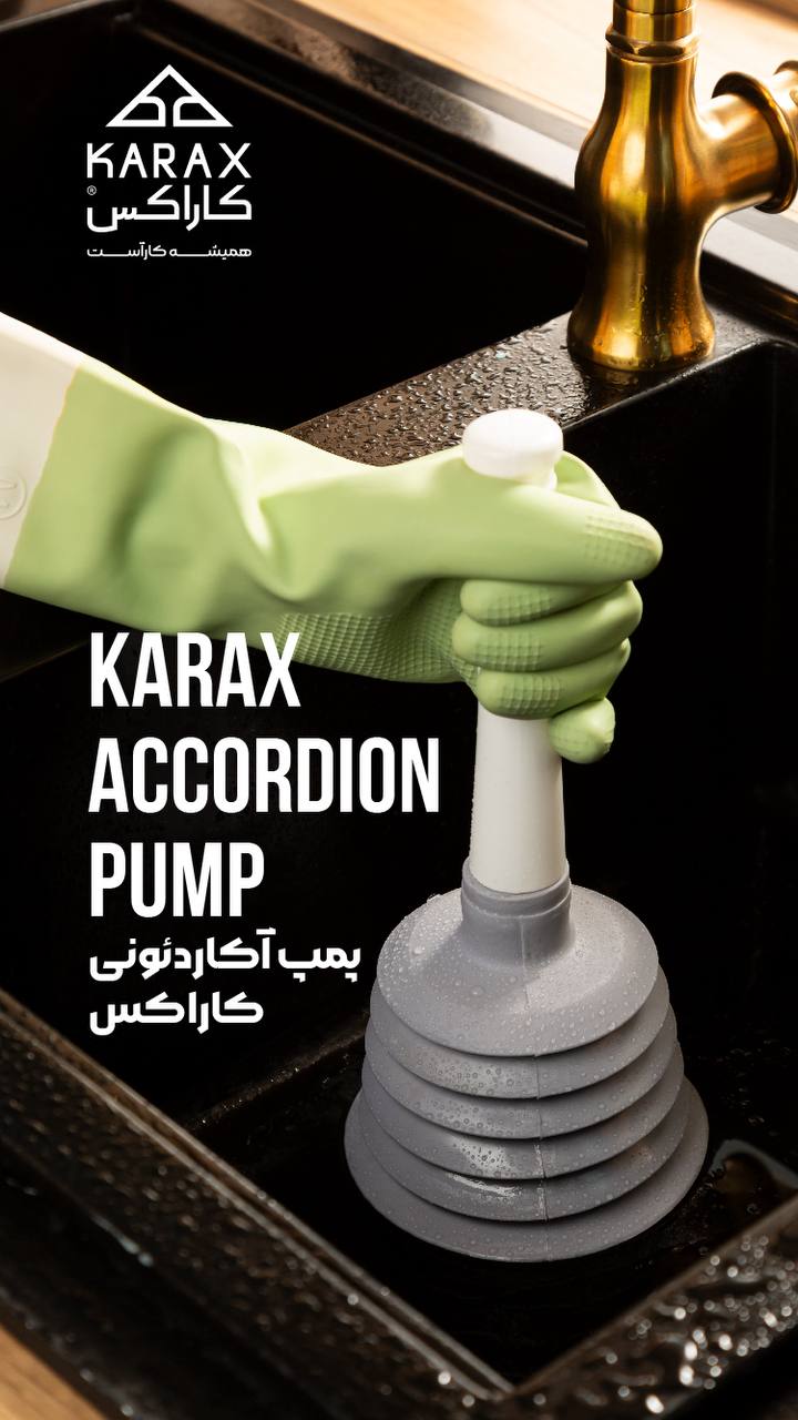 پمپ آکاردئونی کاراکس