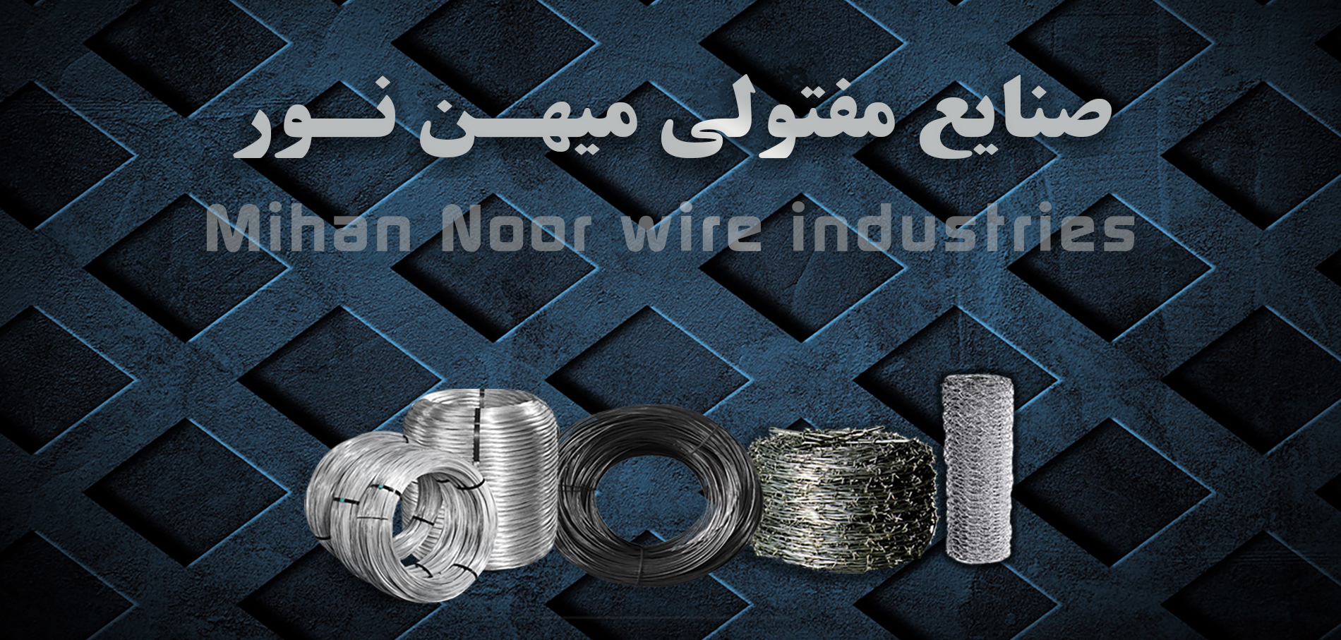 نمایندگی پخش مفتول میهن نور 🪩خاردار،اسکوپ،رابیتس،گالوانیزه حواله بارگیری مستقیم از کارخانه مفتول 1,5