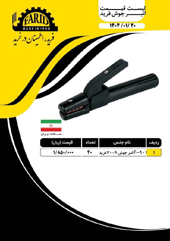 لیست انبرجوش ۳۰۰ آمپر معمولی