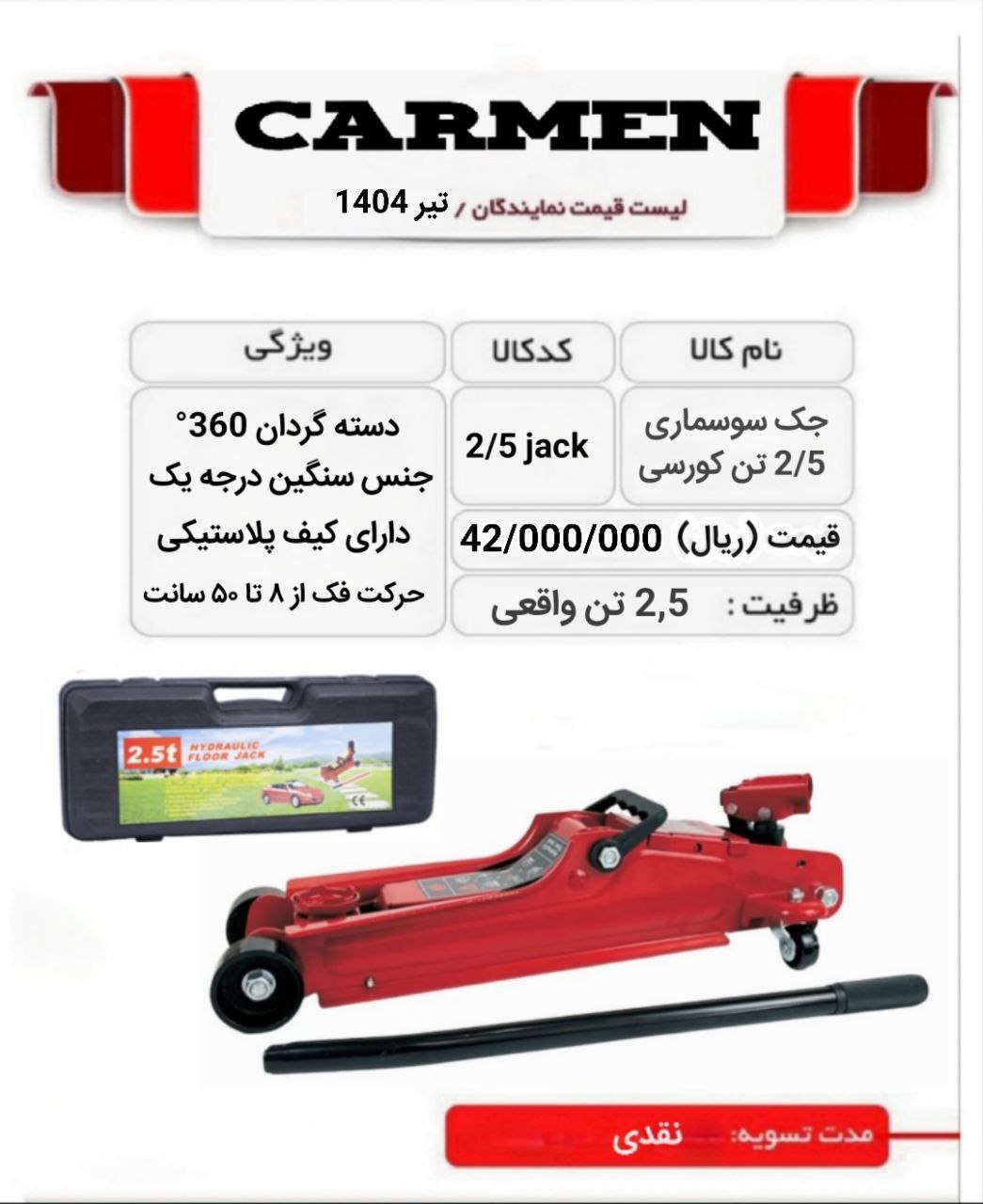  جك سوسماری ٢/٥ تن كورسي 