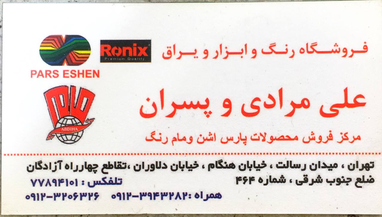 فروشگاه رنگ و ابزار و یراق علی مرادی و پسران