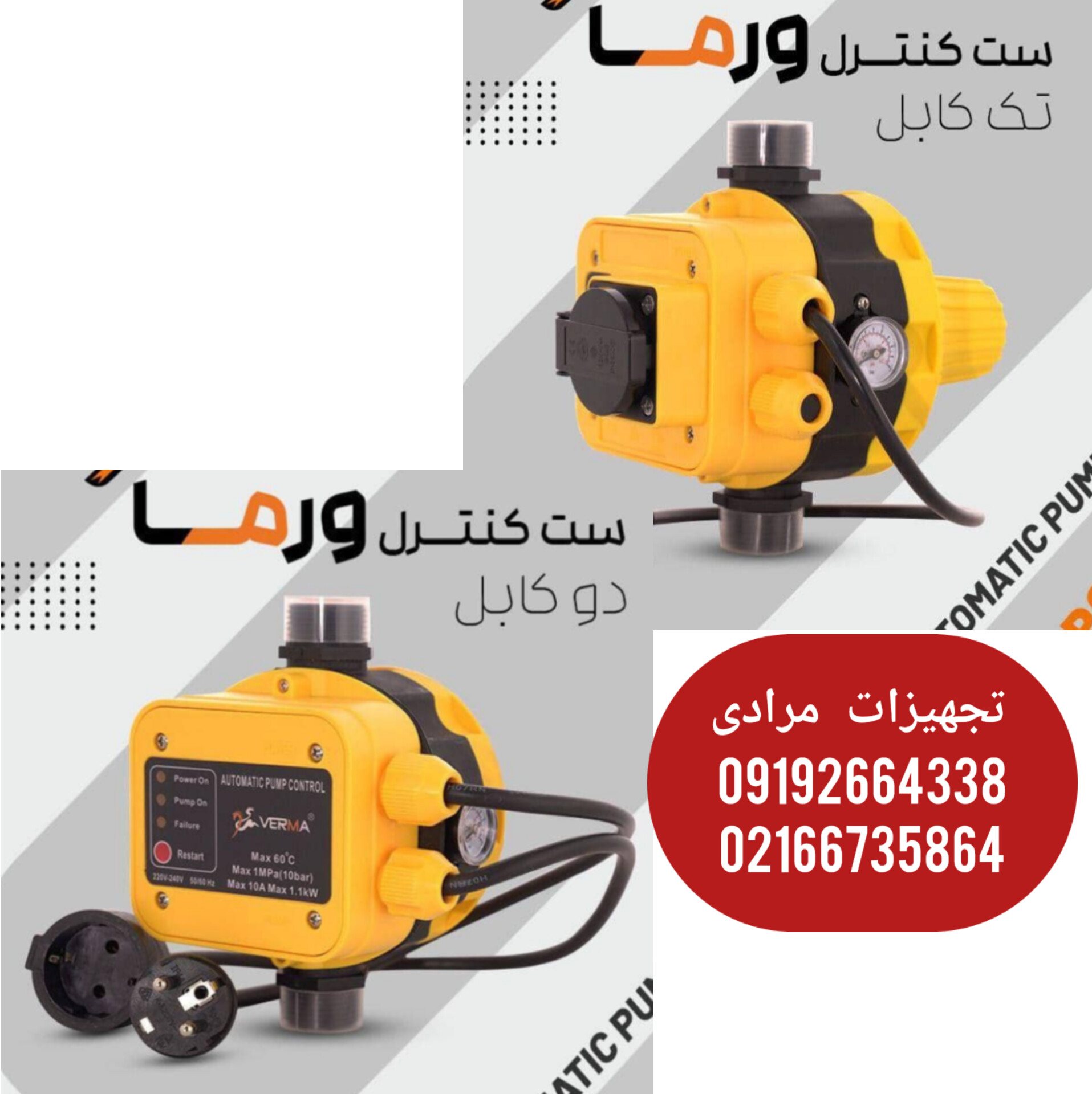 ست کنترل ورما 