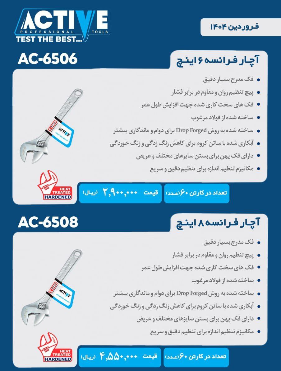 آچار فرانسه ۶ و ۸ و ۱۰ و ۱۲ اینچ اکتیو موجود شد و آماده توزیع میباشد 