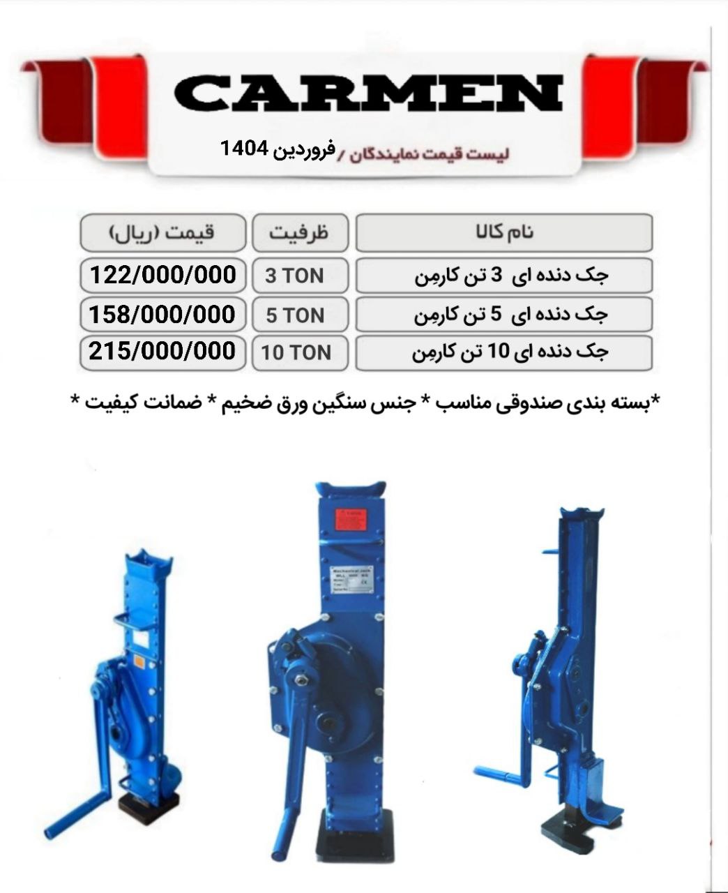 جک دنده ای کارمن