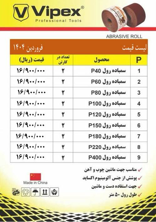لیست قیمت سنباده رولی های ویپکس