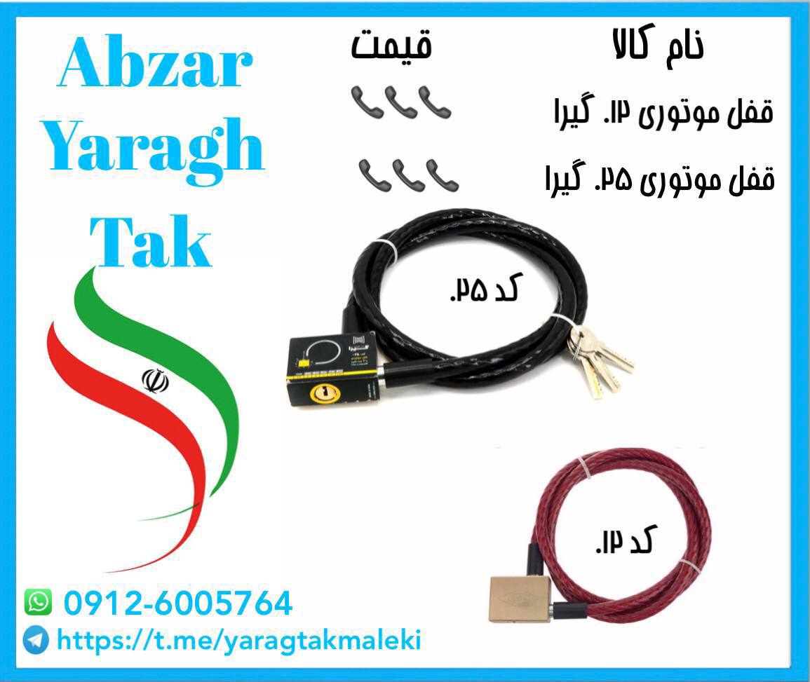 قفل موتوری گیرا کد ۰۱۲ و کد ۰۲۵ موجود میباشد 