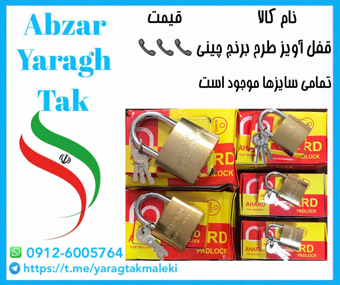 قفل آویز طرح برنج چینی در تمامی سایزها موجود میباشد