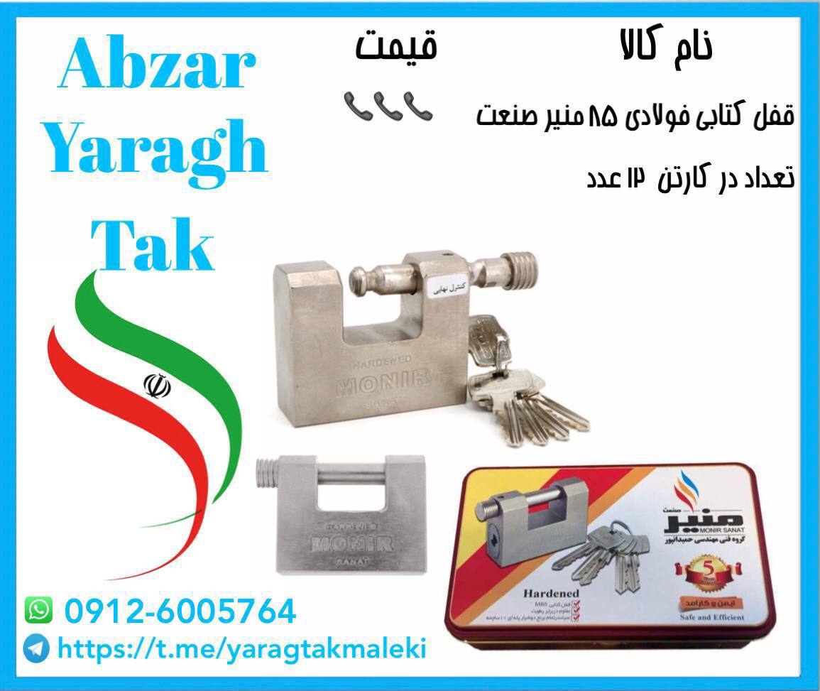 قفل کتابی فولادی ۸۵ منیر صنعت با ضمانت تعویض ۵ ساله 