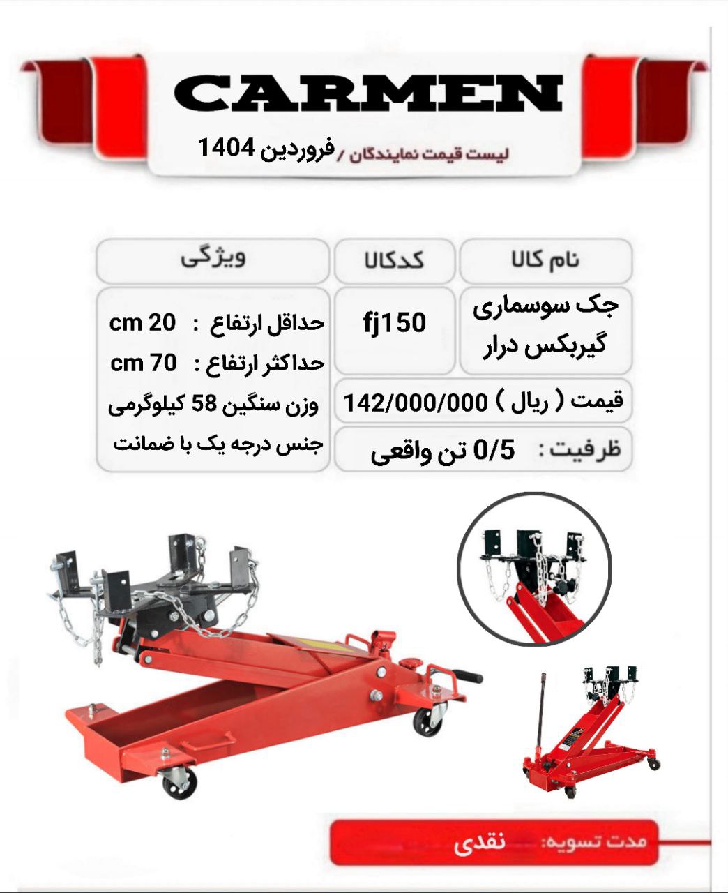 جک سوسماری گیربکس درار کارمن