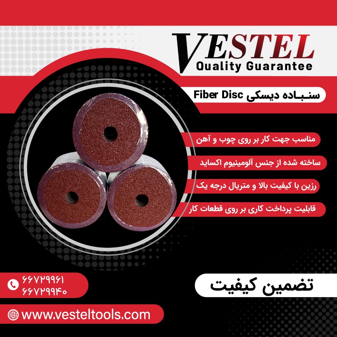 سنباده دیسکی وستل با تضمین کیفیت