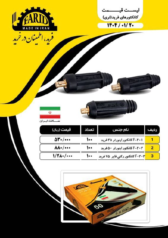  لیست کانکتورجوشکاری 