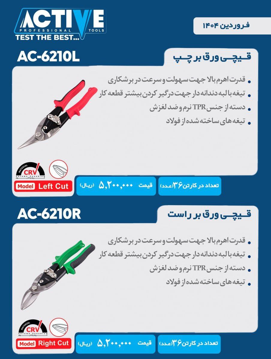 قیچی ورق بر چپ و راست و مستقیم اکتیو موجود شد وآماده توزیع میباشد 