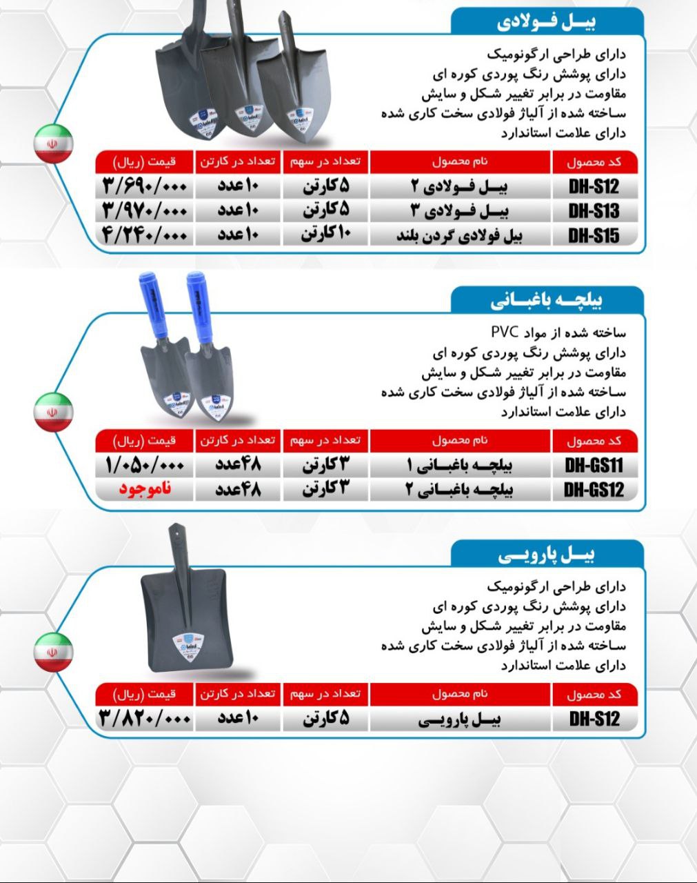 بیل نمره ۲ و ۳ فولادی و بیل گردن بلند و بیل پارویی و بیلچه باغبانی فولادی میکا ساخت ایران موجود میبا