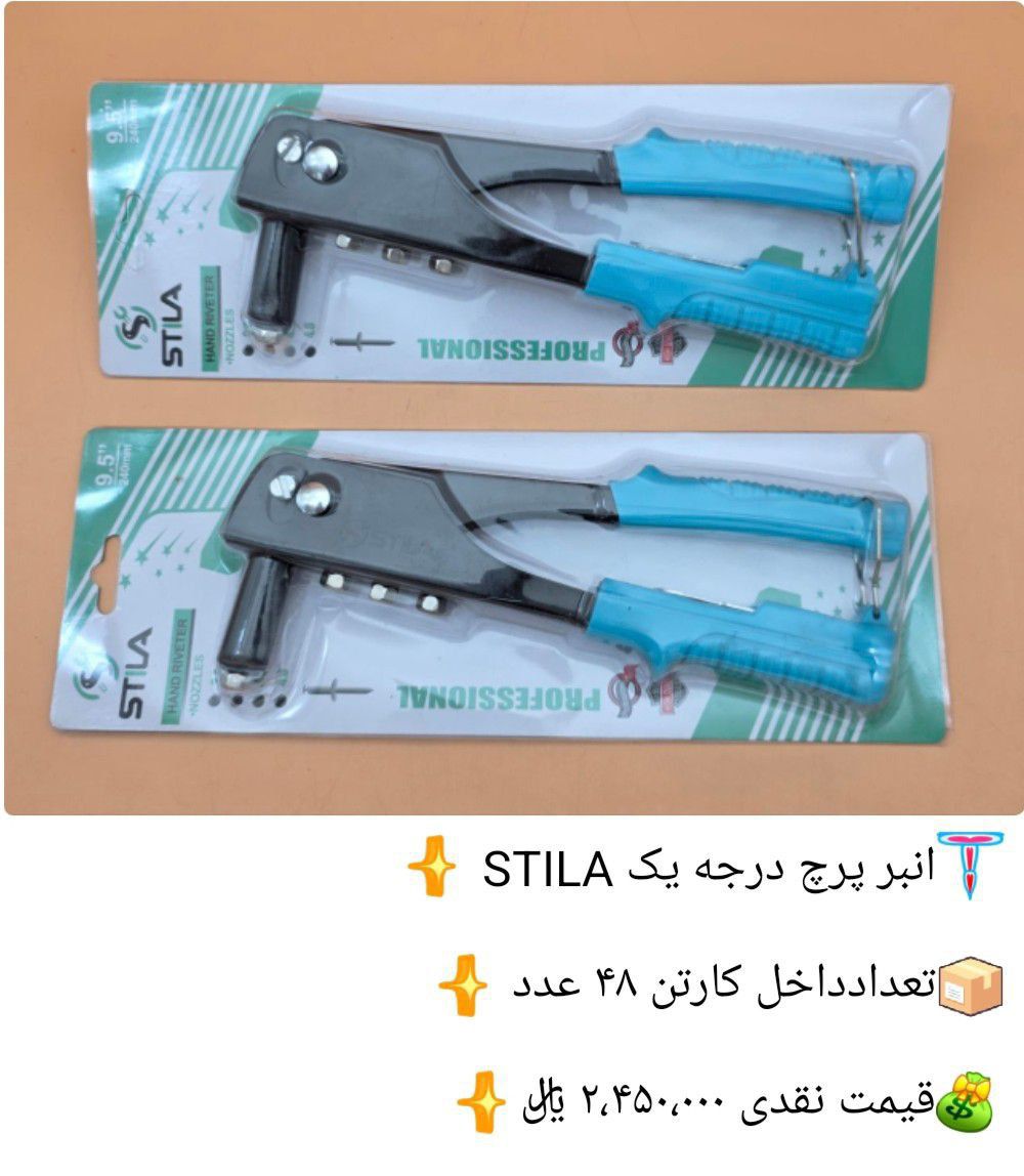 انبر پرچ درجه یک استیلا