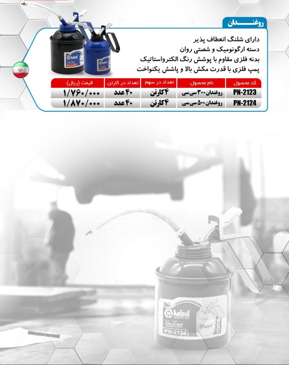 روغندان ۳۰۰ و ۵۰۰ سی سی میکا ساخت ایران موجود میباشد 