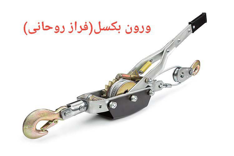 پولیفت سیم بکسلی 