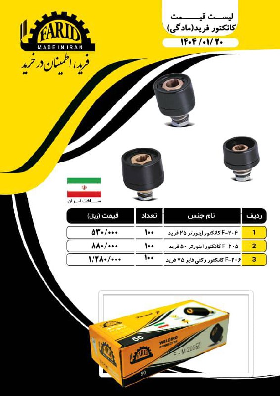  لیست کانکتورجوشکاری 