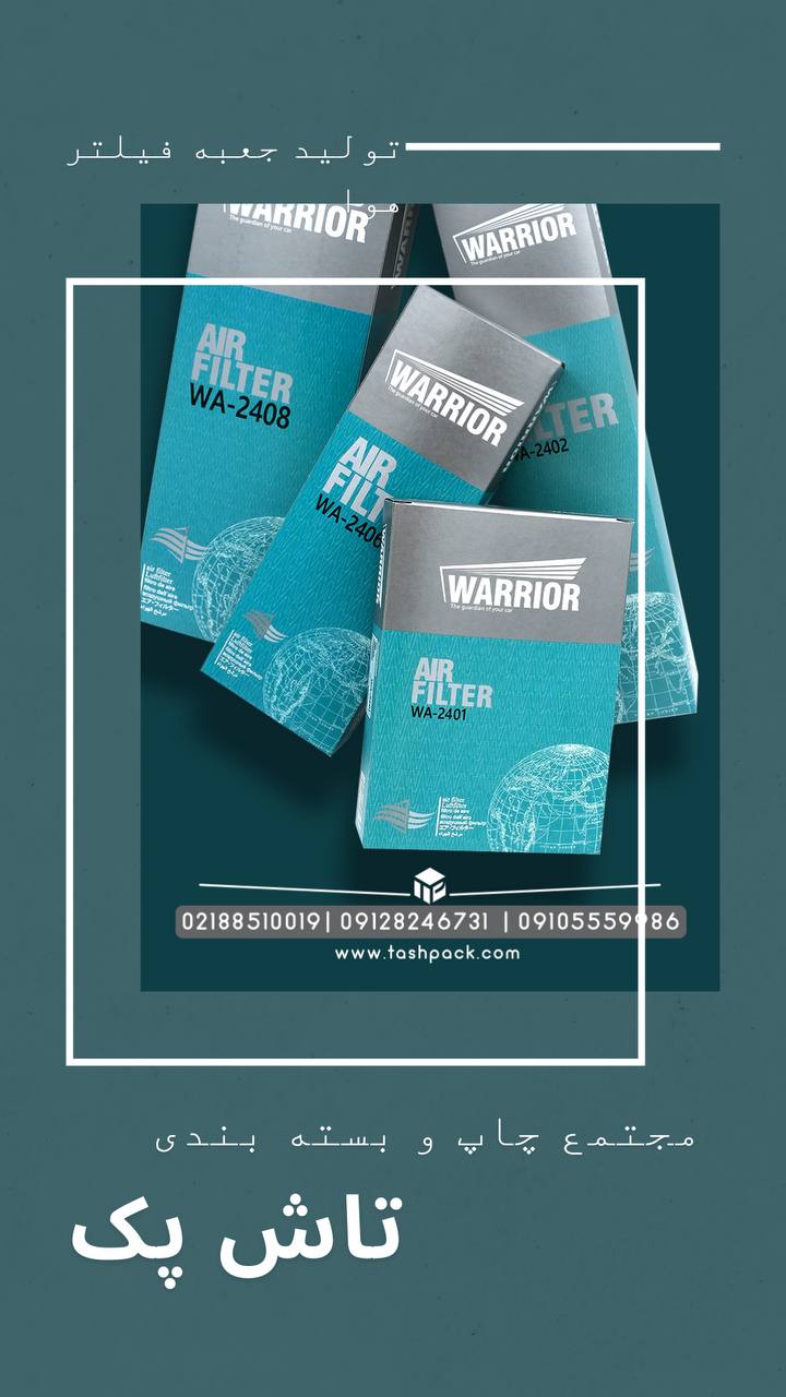  تولیدکننده فیلتر هوا هستید؟