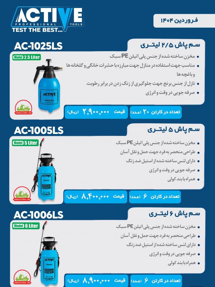 سم پاش های دستی ۲/۵ لیتری و ۵ لیتری و ۶ لیتری  اکتیو موجود شد و آماده توزیع میباشد 