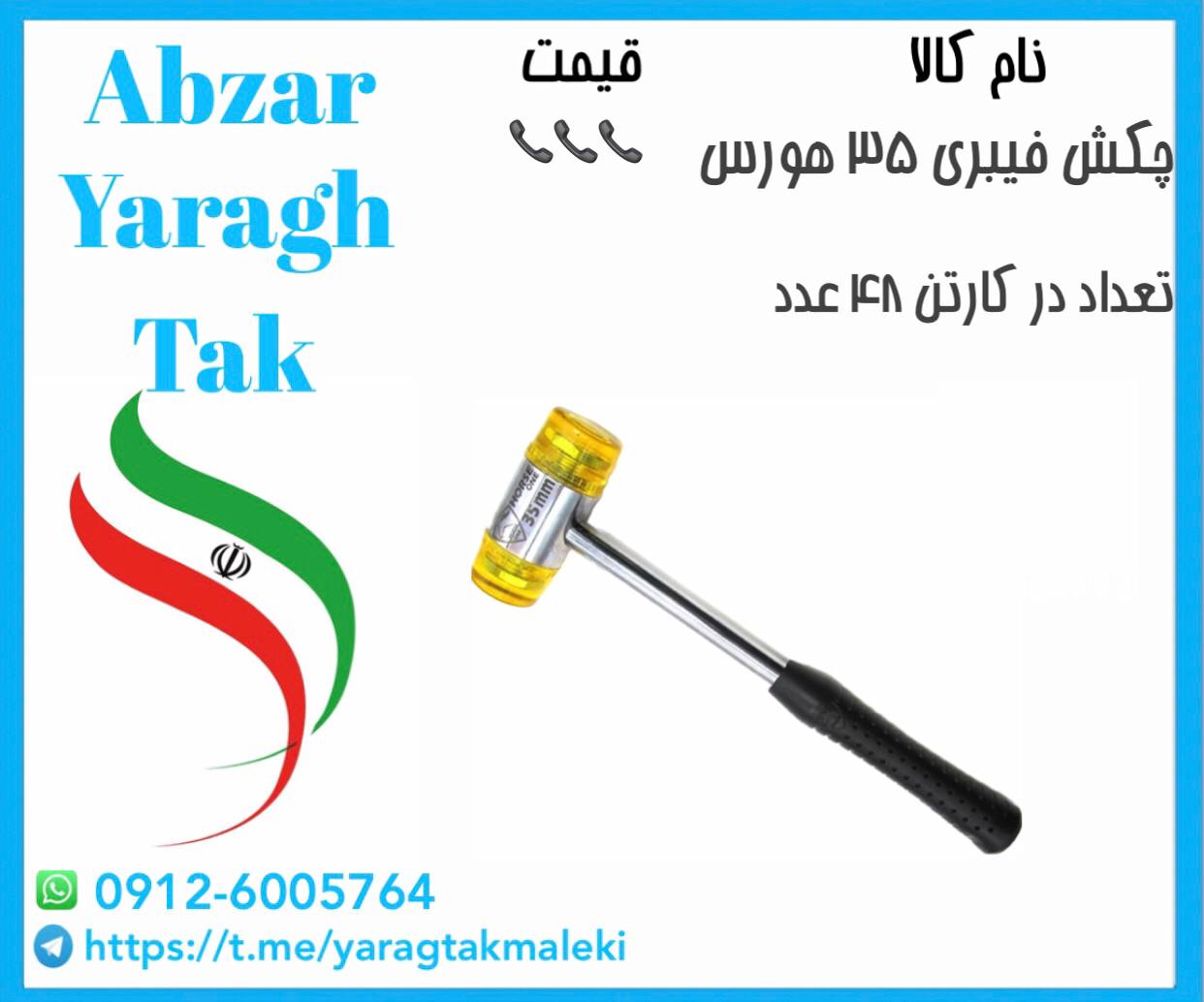 چکش فیبری سایز ۳۵ هورس موجود شد و آماده توزیع میباشد