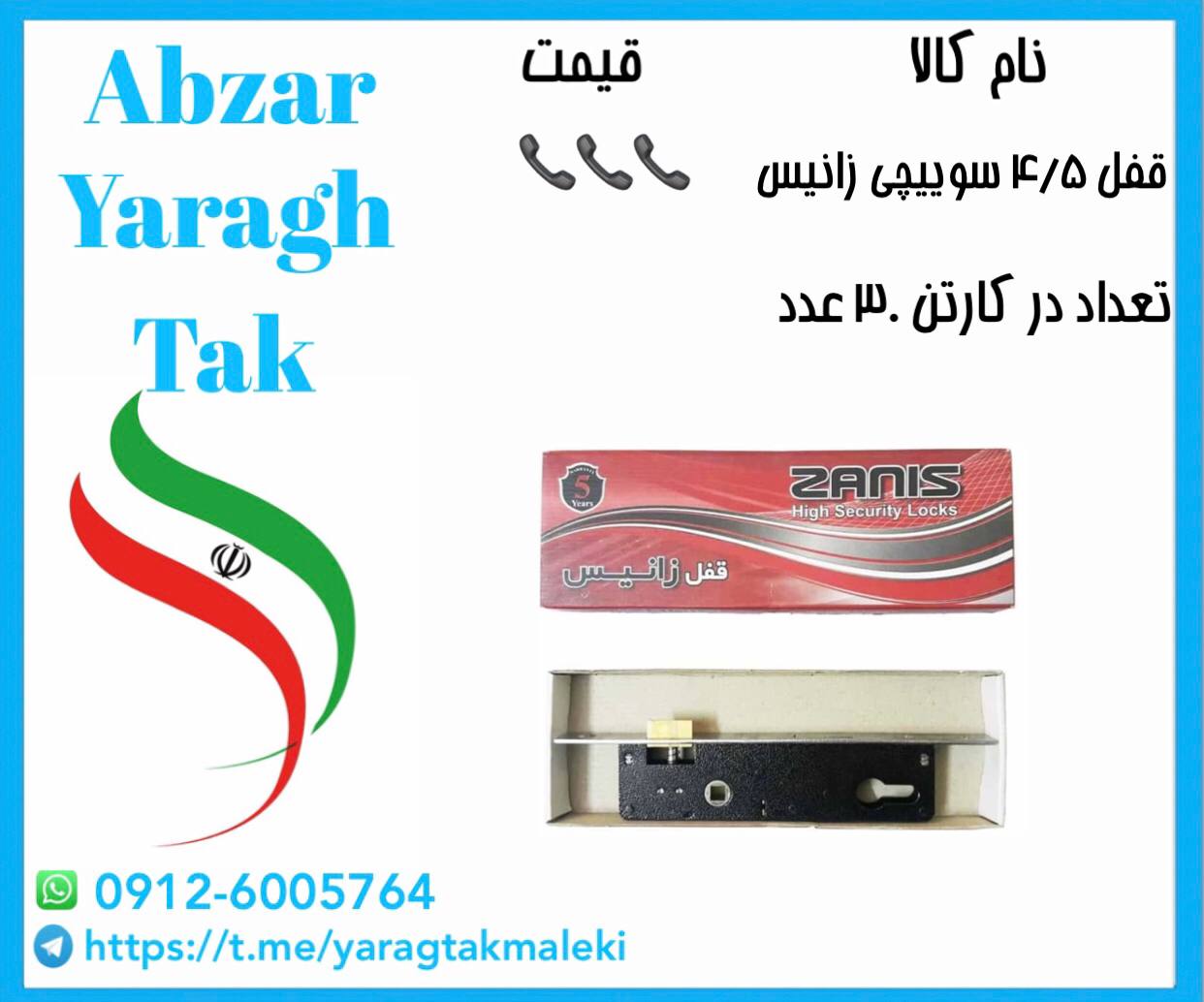 قفل ۴/۵ سوییچی زانیس