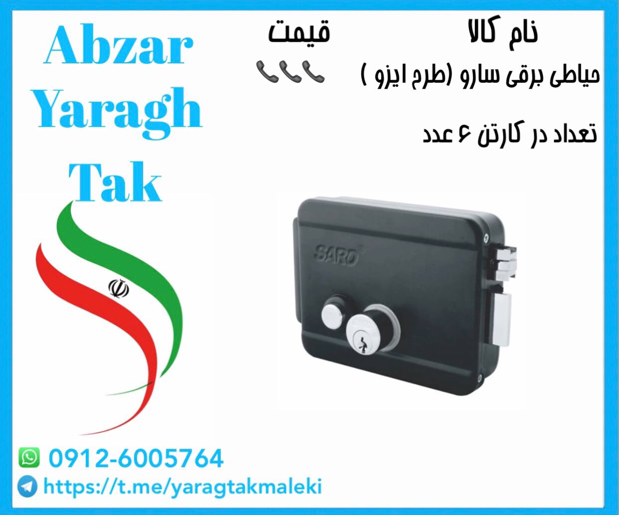 پخش عمده قفل حیاطی برقی سارو (طرح ایزو) ساخت چین 