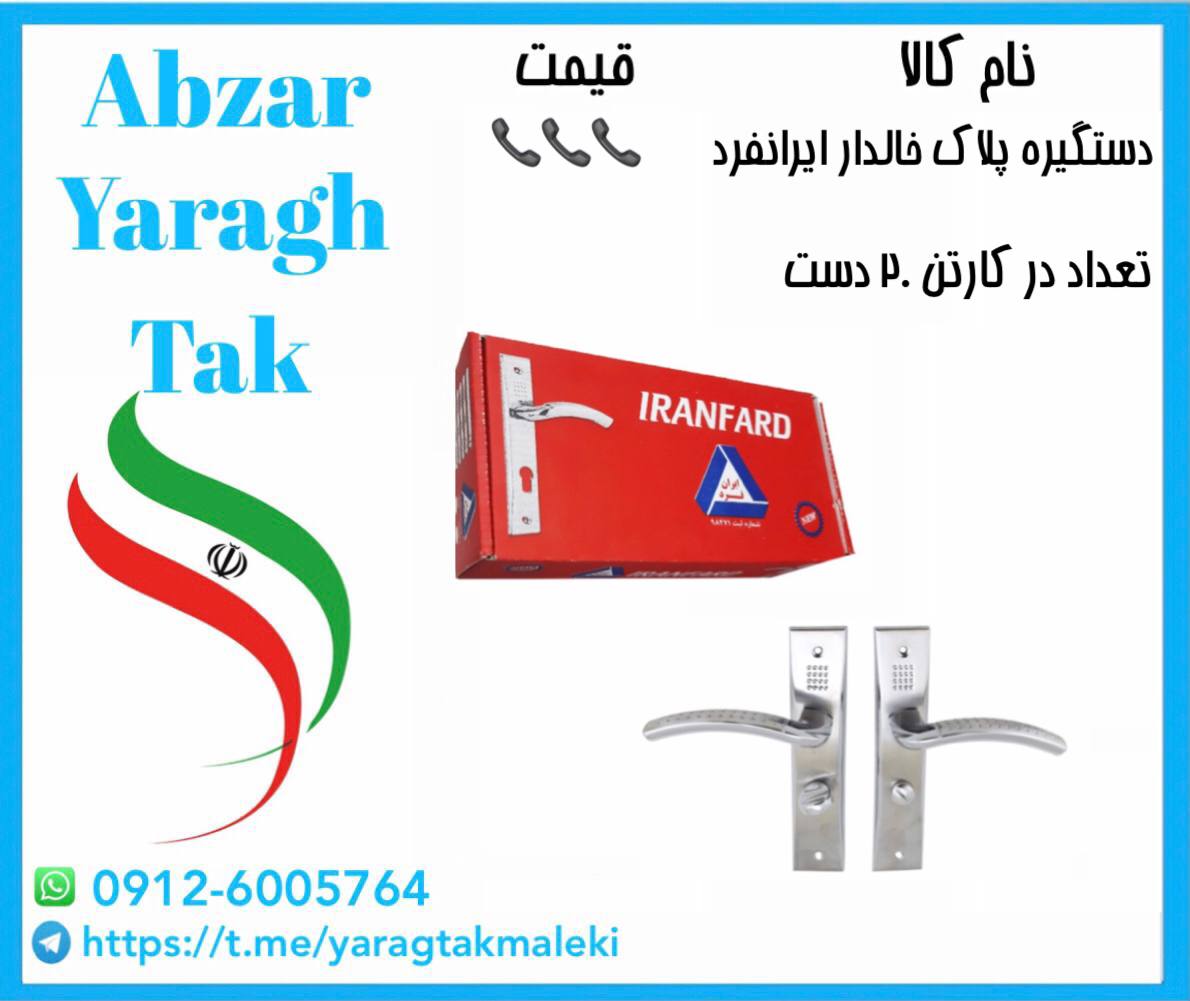 دستگیره پلاک خالدار ایرانفرد موجود شد و آماده توزیع میباشد⭐️⭐️⭐️
