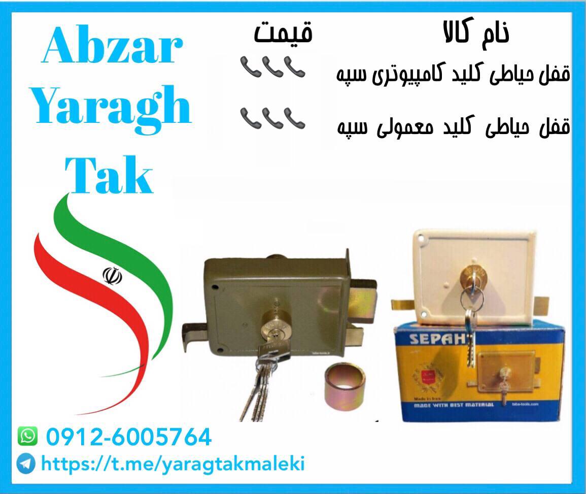 پخش عمده قفل حیاطی سپه کلید کامپیوتری و کلید معمولی
