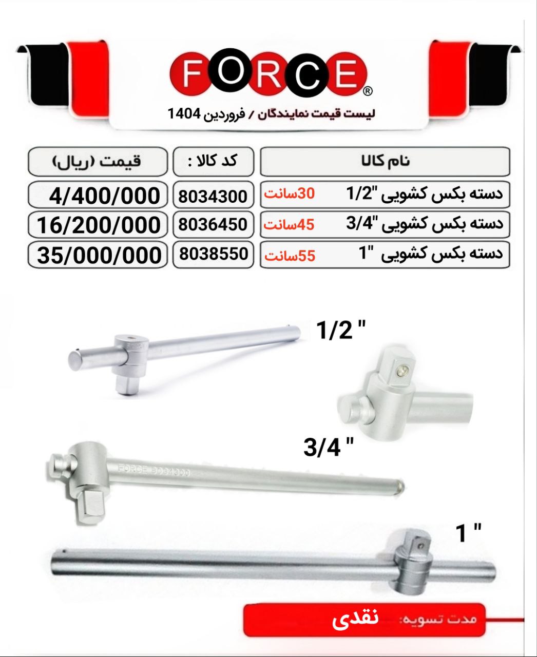 دسته بکس کشویی فورس