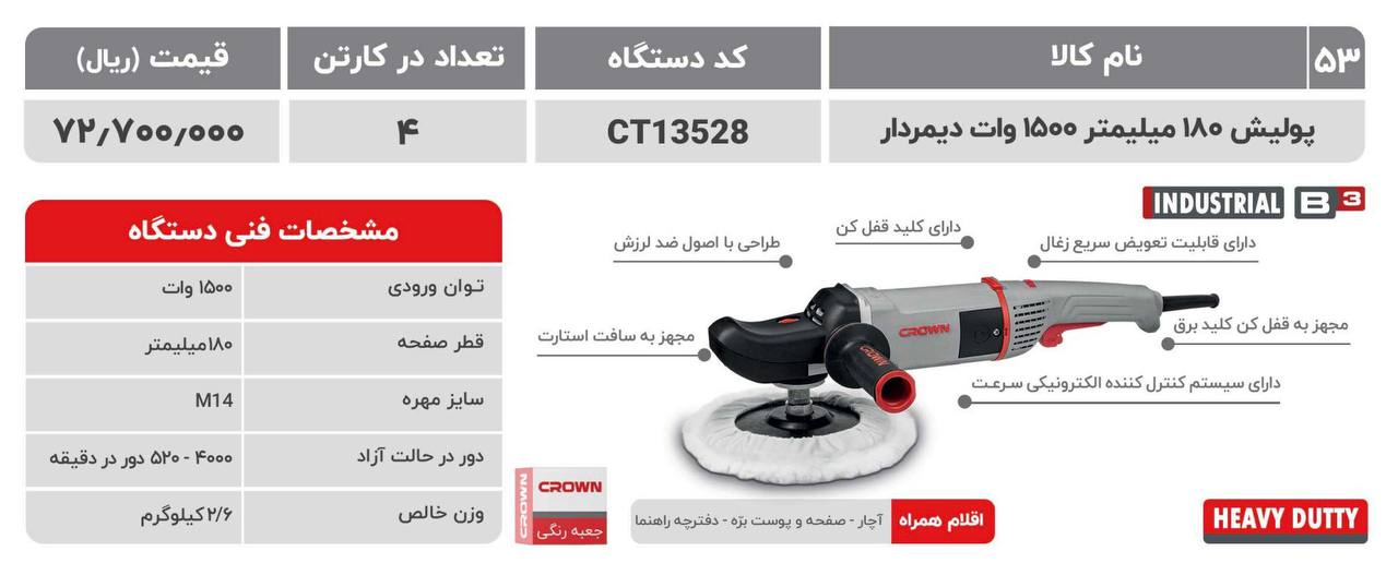 ⭕️پولیش ۱۸۰ میلیمتر ۱۵۰۰ وات دیمردار کرون