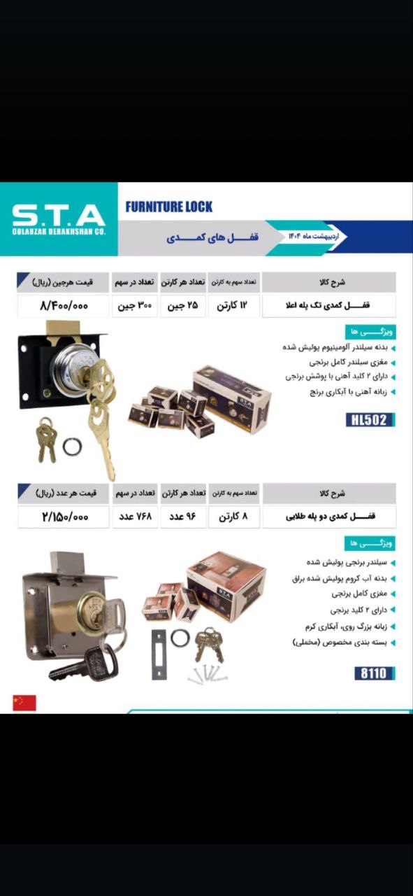 قفل کمدی تک پله و دوپله STA با کیفیت عالی موجود شد و آماده توزیع میباشد 