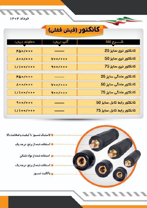  لیست کانکتورجوشکاری 