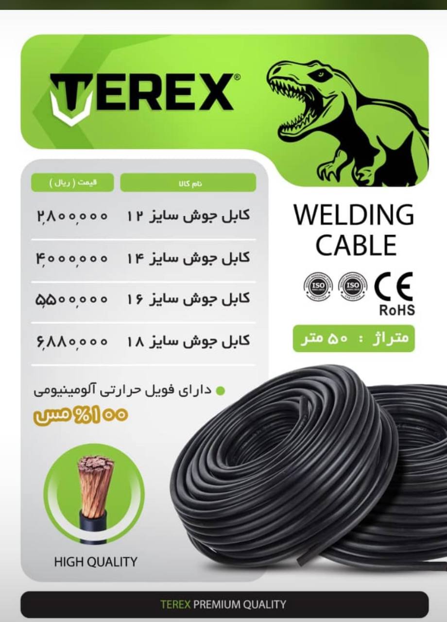  لیست کابل جوشکاری 