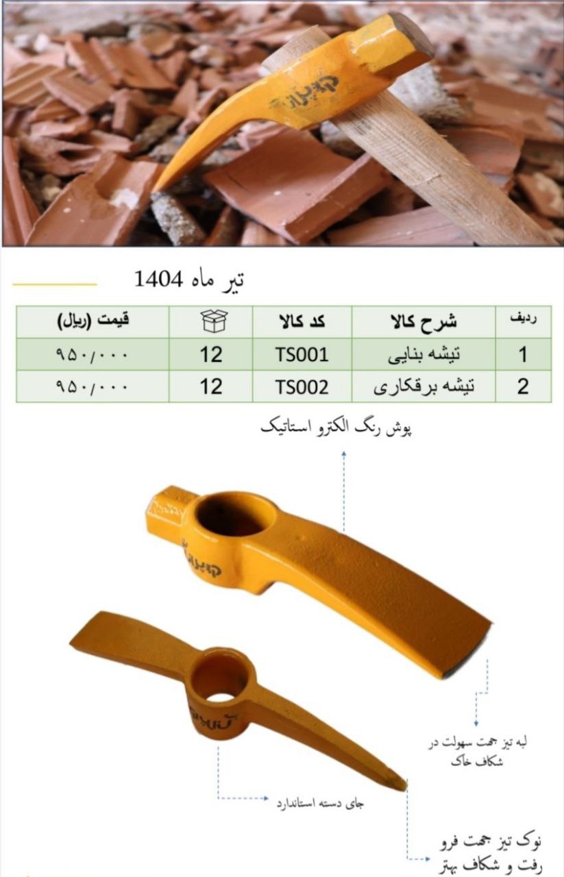 تیشه بنایی و برقکاری 
