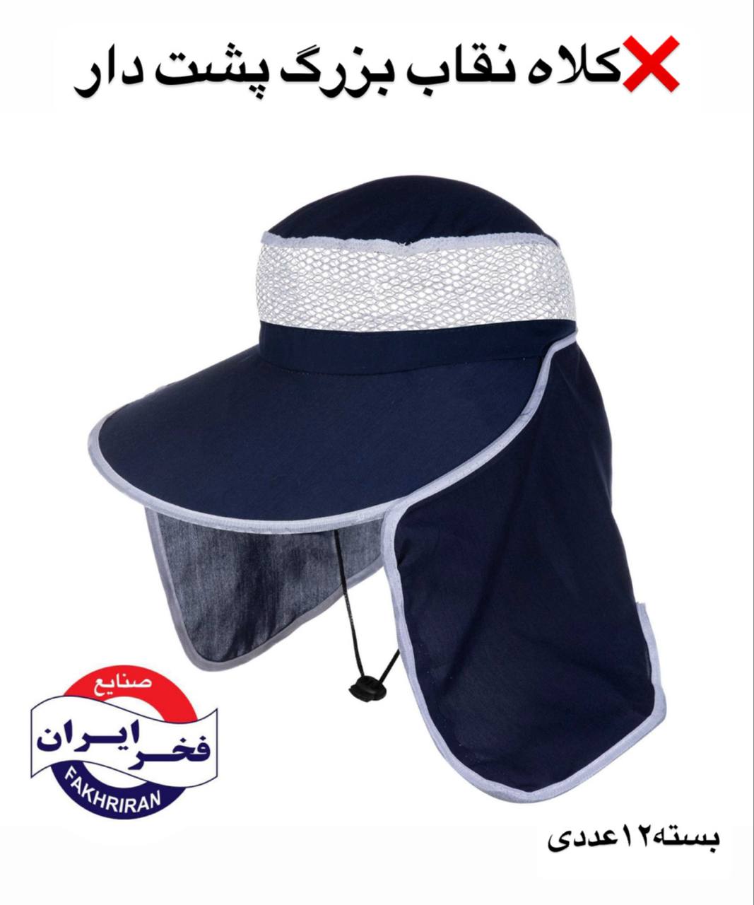 کلاه افتابی نقاب بزرگ پشت دار