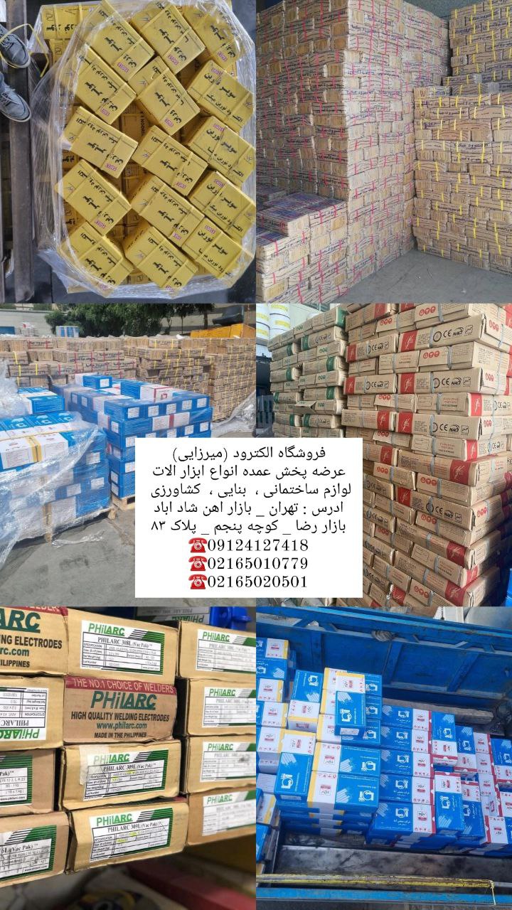 بورس انواع الکترود ، صفحه سنگ های برش و سایش  ، رابیتس ، مفتول آرماتور بندی ، پشم شیشه و پشم سنگ ، ک