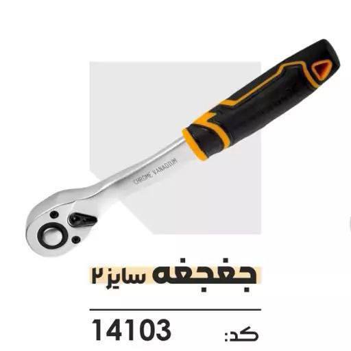 دسته جغه جغه ۱/۲ ضامن دار دینگی