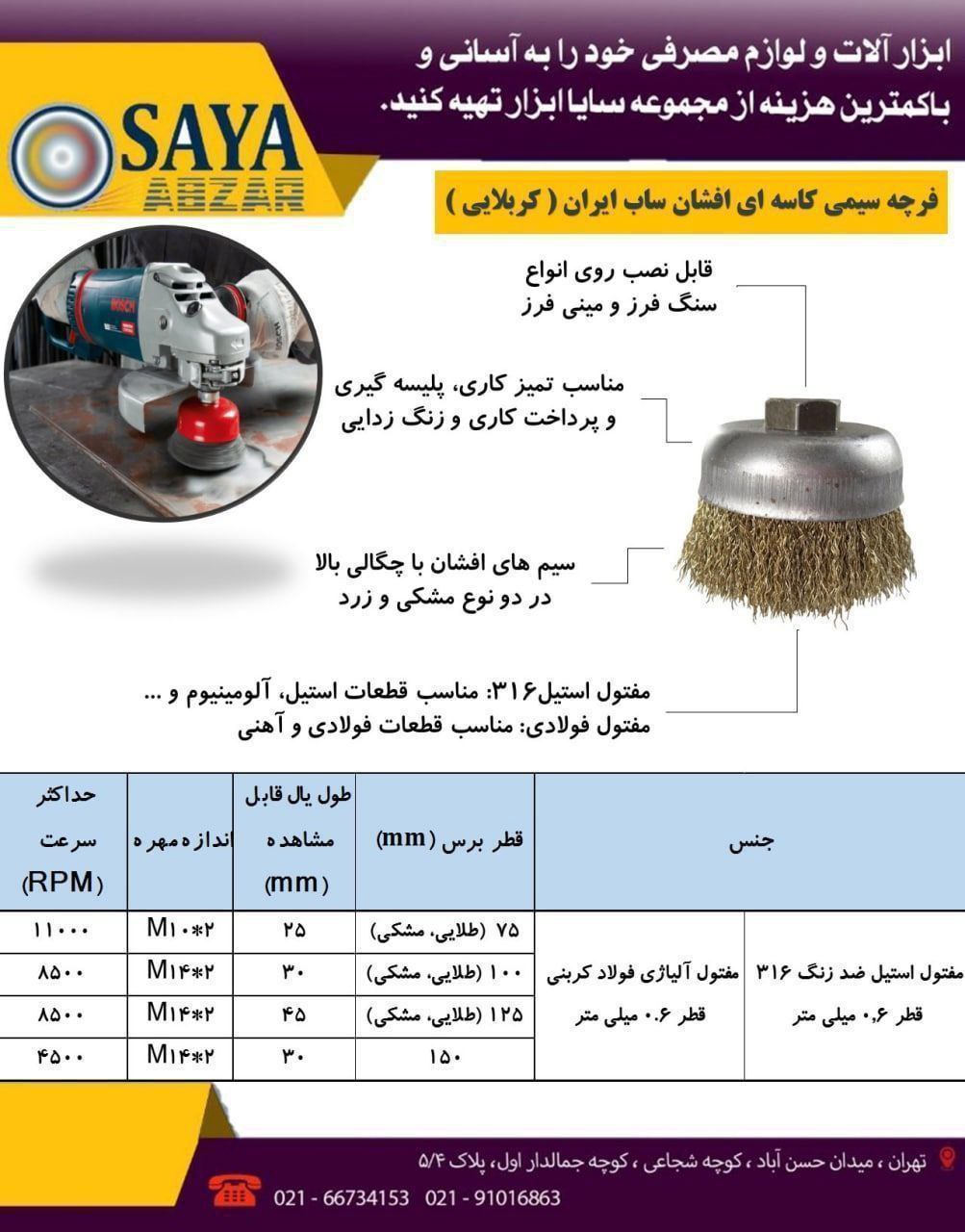  سایا ابزار، نمایندگی فروش فرچه ( برس ) های سیمی ساب ایران ( کربلایی ) 