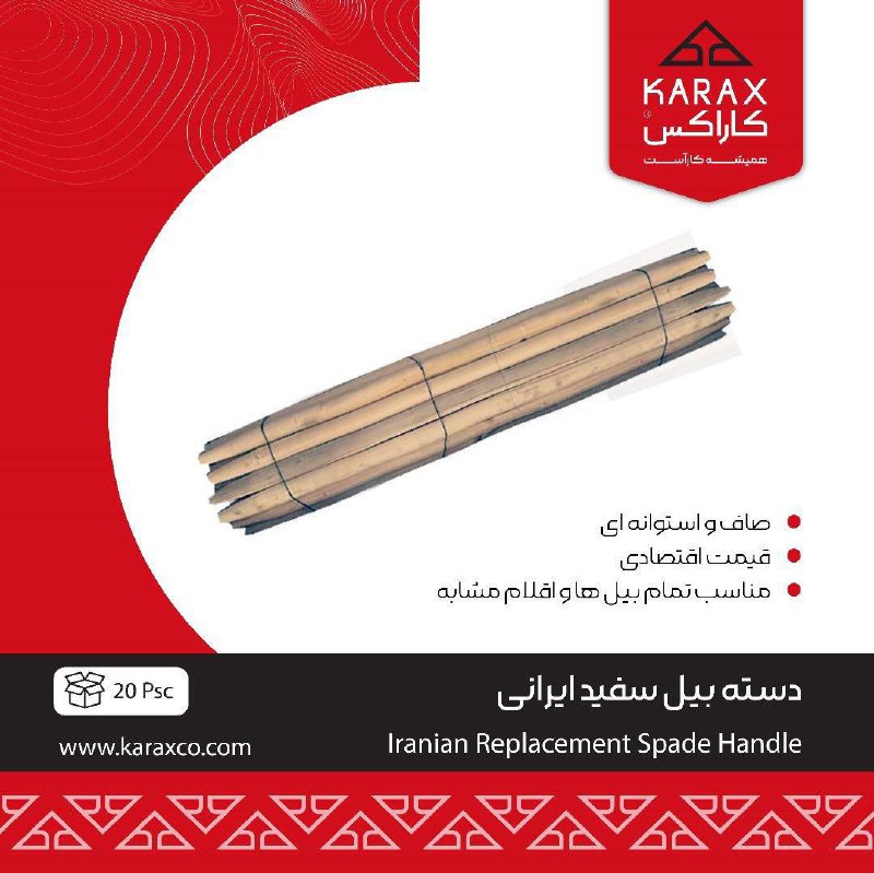 دسته بيل سفيد ايراني