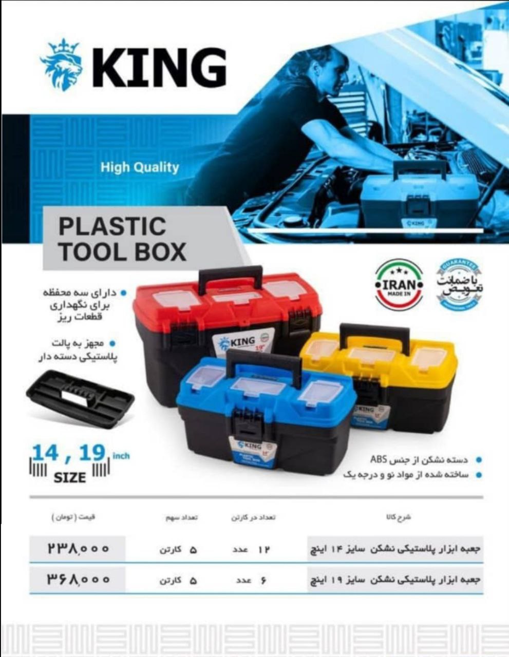 جعبه ابزار پلاستیکی نشکن 14 و 19 اینچ King موجود شد و آماده توزیع میباشد