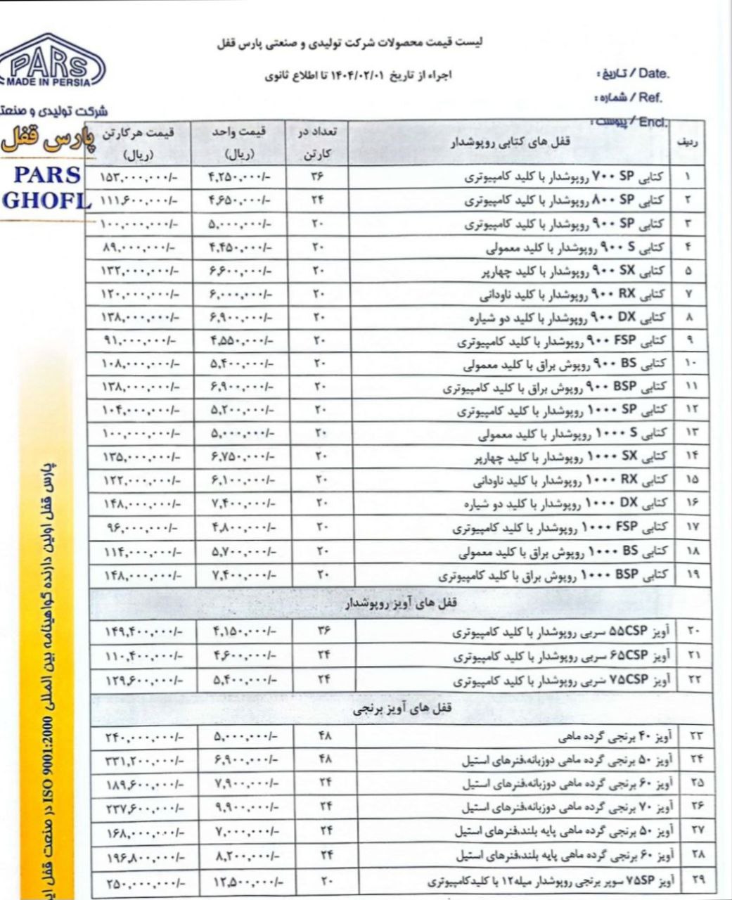 لیست محصولات گروه صنعتی پارس قفل