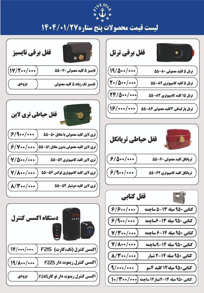 محصولات شرکت ۵ ستاره قیمت 