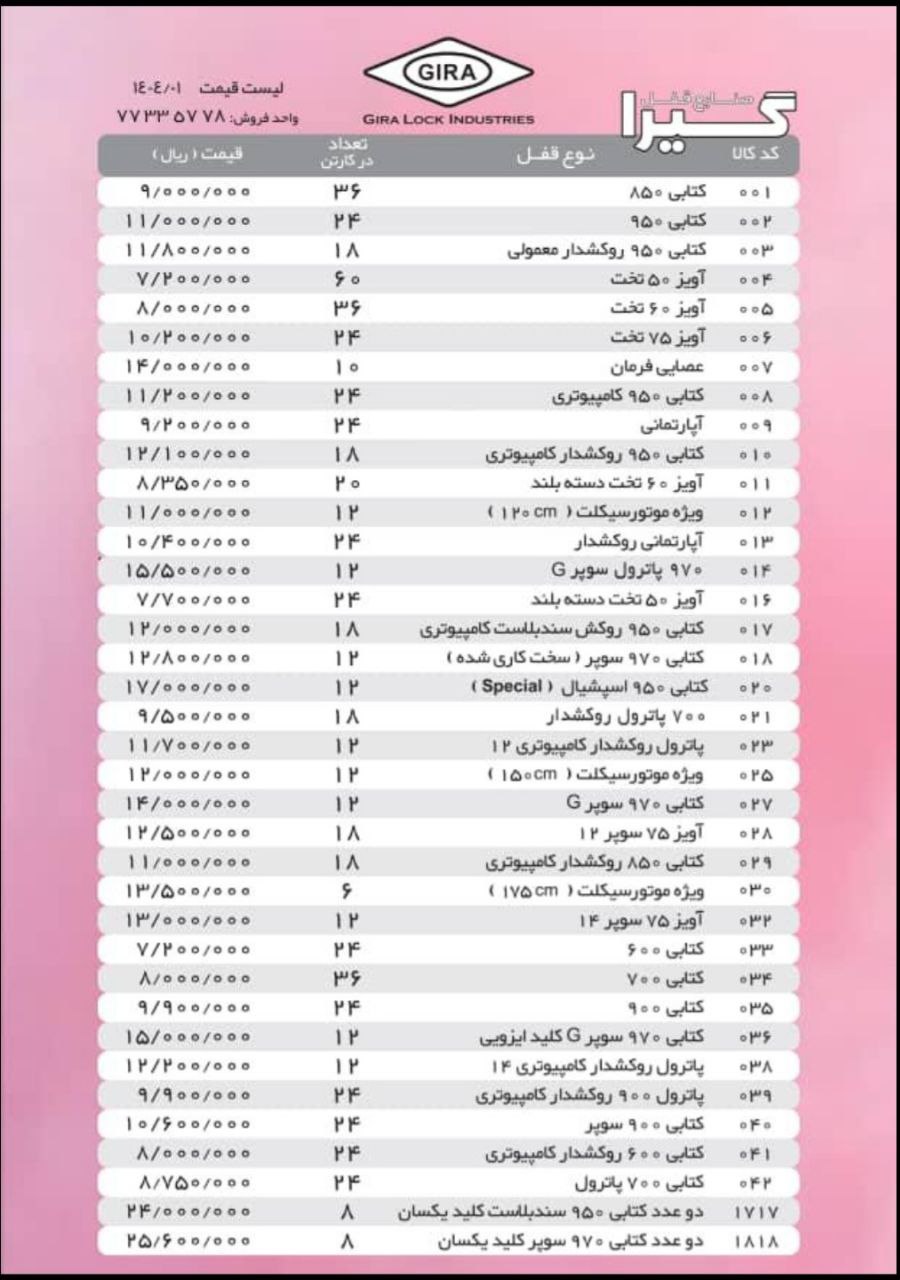 لیست قیمت قفل کتابی گیرا اعلام شد