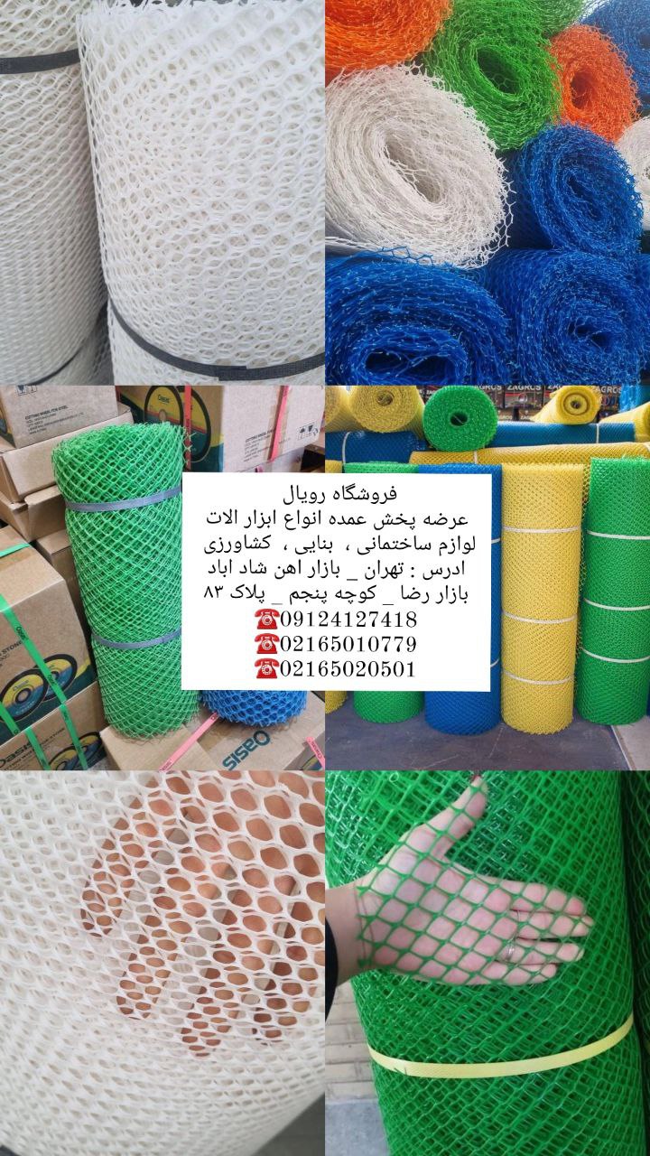 #توری_پلاستیکی_چشمه ریز و درشت مواد نو پتروشیمی و مواد بازیافتی UV دار وزن سبک ، سنگین موجود است . ا