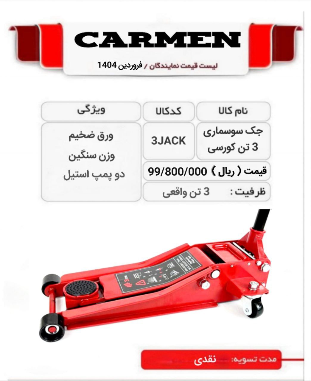  جک سوسماری 3 تن رسید