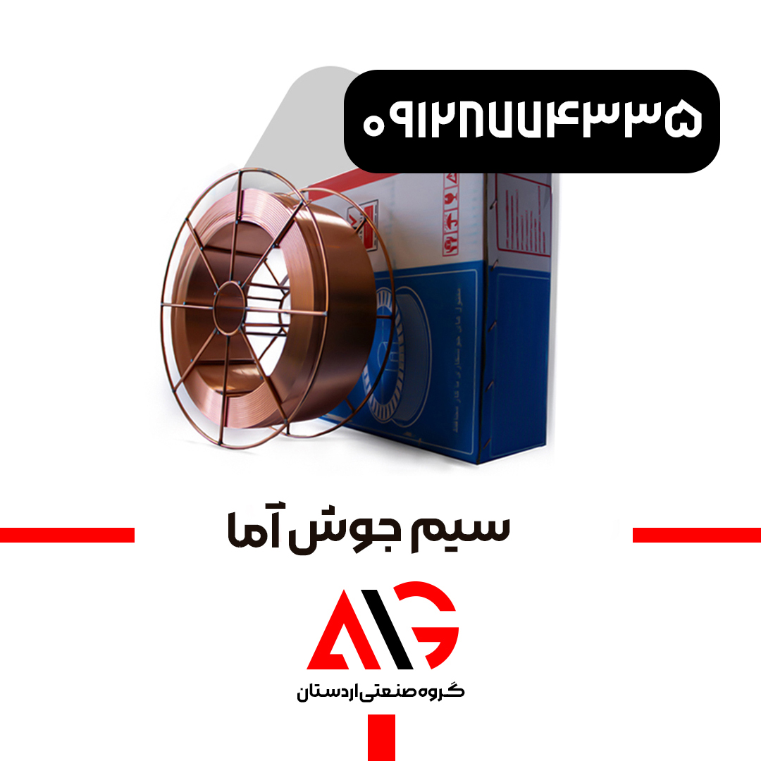 سیم جوش آما