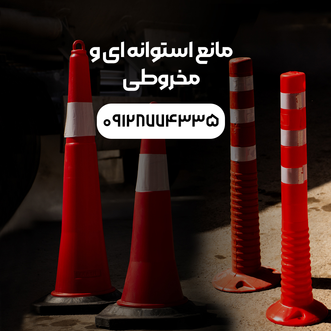 مانع استوانه ای و مخروطی