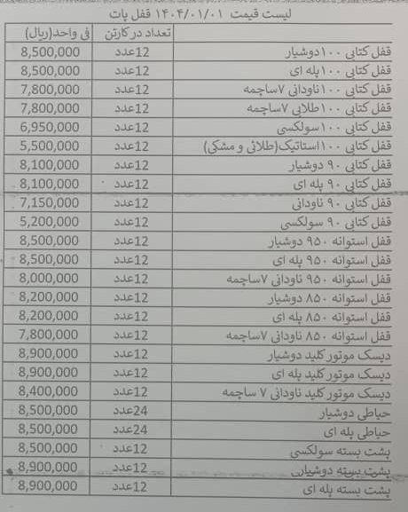 لیست قیمت قفل های کتابی و استوانه و پشت بسته و قفل دیسک موتور پات 