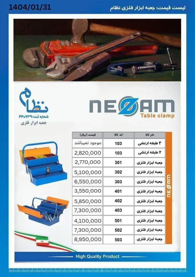 لیست قیمت جعبه ابزار فلزی