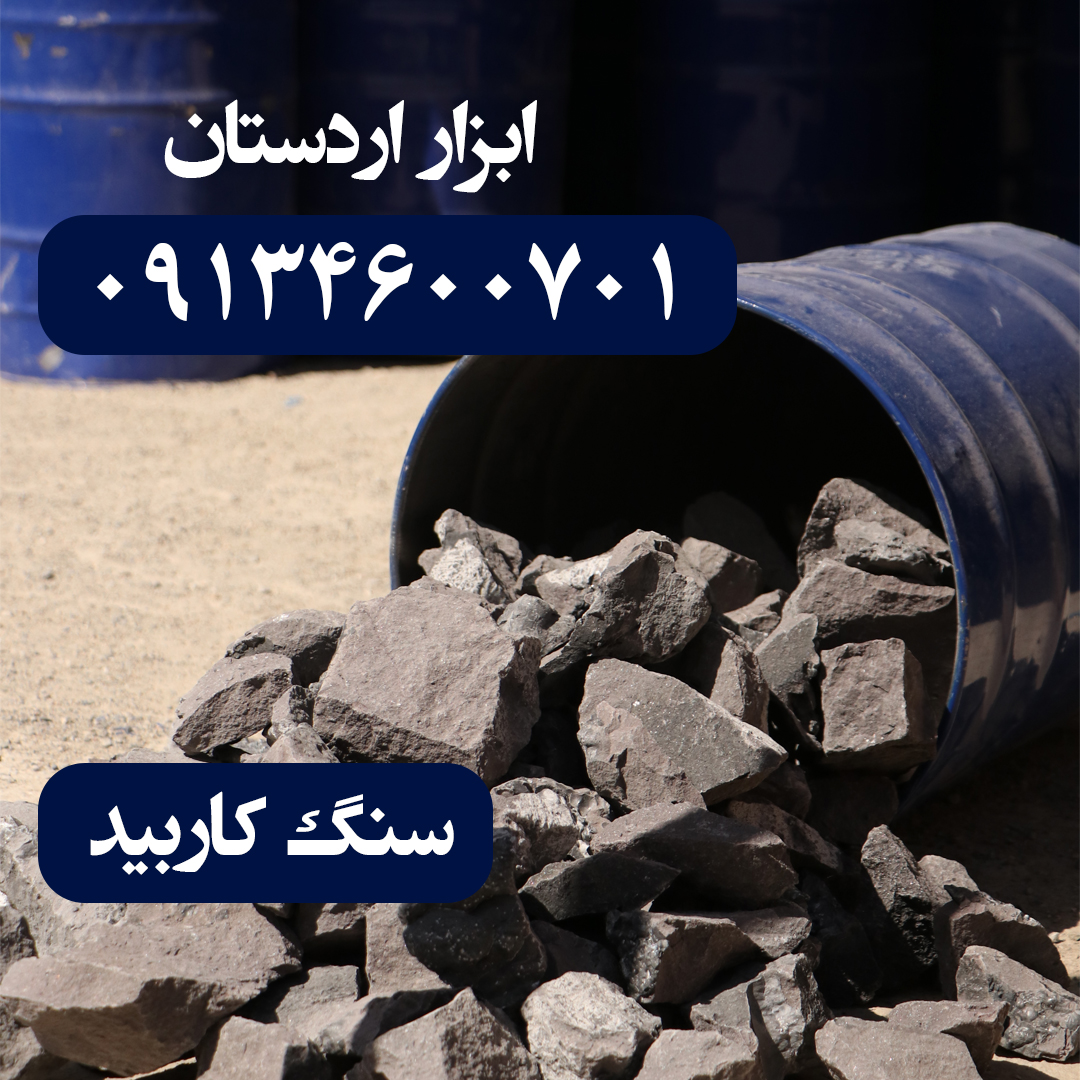 سنگ کاربید